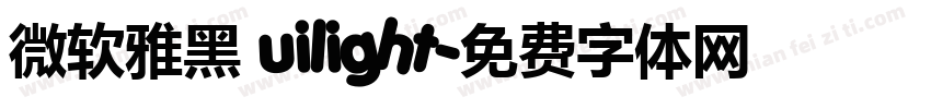 微软雅黑 uilight字体转换